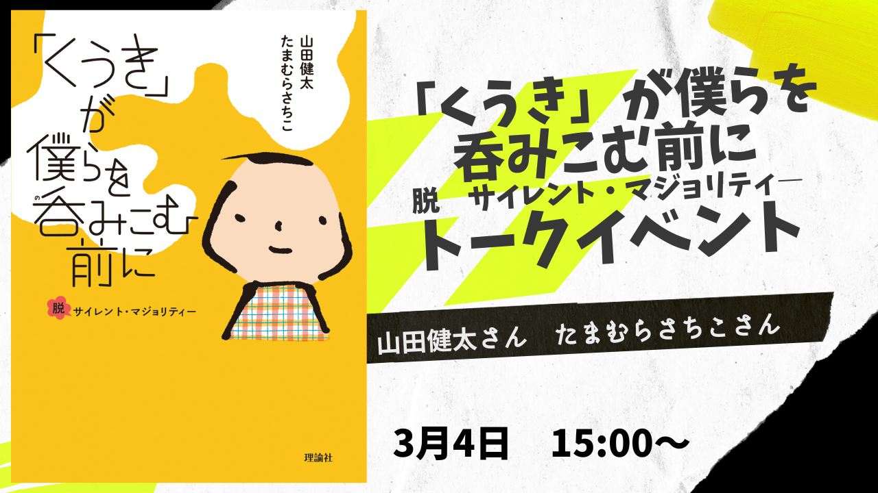 [追いかけ視聴受付中］3月4日　山田健太さん＆たまむらさちこさん『｢くうき｣がぼくらを呑みこむ前に　脱 サイレント・マジョリティ』トークイベント